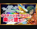 【010】バーチャル黄金戦士、楽に塗る【グラデーションマップ】