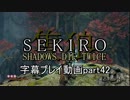 SEKIRO(隻狼)　字幕プレイ動画part42