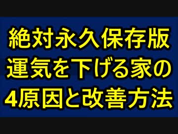 やってはいけない！運気を下げる「家の4つの原因」と改善方法