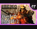 卍【SEKIRO】あし/ななな/ほんやり【苦難厄憑回復縛り】17