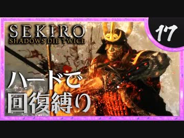 卍【SEKIRO】あし/ななな/ほんやり【苦難厄憑回復縛り】17
