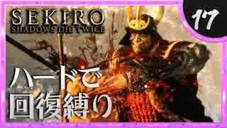 卍【SEKIRO】あし/ななな/ほんやり【苦難厄憑回復縛り】17
