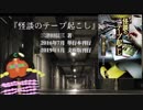 サイバーヤスデ第３号『怪談のテープ起こし』