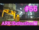 【ARK Extinction】楽に大量のインゴットを製造工業炉＆リサイクル破砕機を設置！【Part56】【実況】