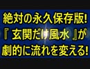 絶対の永久保存版!『 玄関だけ風水 』が劇的に流れを変える!？