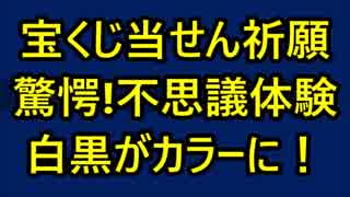 宝くじ当選祈願！『大金運ライオン』超驚く不思議画像！白黒がカラーに！