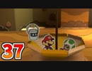 【実況】カラースプラッシュをやる事にした。37【ペーパーマリオ】
