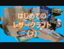 【はじめてのレザークラフト】つくってみよう #7【アシェット】