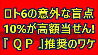 10％が高額当せん！ロト6の意外な盲点『ＱＰ（クイックピック）』推奨のワケ