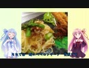 うちの琴葉姉妹は食べ盛り＃????「シマヘビのペペロンチーノ」