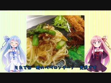 うちの琴葉姉妹は食べ盛り＃????「シマヘビのペペロンチーノ」