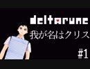 【DELTARUNE】新たな物語の始まり#1【014】