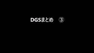 【DGS】仲良しまとめ③