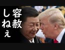 トランプ大統領と習近平国家主席が全面戦争へ！米中貿易交渉決裂、韓国は生き延びる事が出来るか？