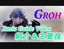 ソウルキャリバーⅥ グロー解説動画『前編』主要技解説 Groh Basic Guide Video
