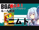 【BGA】ルール解説「ニムト」【アナログゲーム】