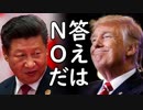 米国トランプ大統領が正式に中国と対決を宣言！韓国文在寅大統領何故か沈黙ｗ