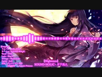 【Nightcore】SOUND HOLIC - 月下美人