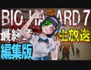 【生放送編集版】バイオハザード7最終回＋おまけ映像 ♯19【公式】