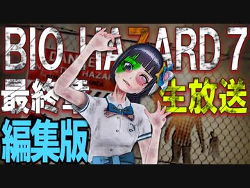 【生放送編集版】バイオハザード7最終回＋おまけ映像 ♯19【公式】