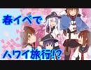 【艦これ】Pが新米提督に着任しました。#42【水上反撃＆春イベの話】