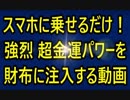 スマホに乗せるだけ！強烈な超金運パワーを財布に直接注入する動画