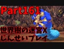 【シリーズ未経験者にもやさしい】世界樹の迷宮X　人生縛りプレイ part161