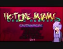 【結月ゆかり】ストレス発散しようね【Hotline Miami 2】
