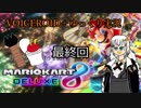 ニコニコ版お気楽マリカ実況最終回