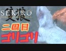 【実況】攻略見ながらゴリゴリ進めて良いエンドを目指すSEKIRO2周目