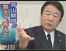 【青山繁晴】日本政府はなぜ韓国軍の慰安婦問題を指摘できないのか？日本と教育の今後について、青山への政治家としての期待、男女共同参画への偏見と戦う方へのエール[桜R1/5/10]