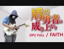 盾の勇者の成り上がり OP FULL - FAITH 弾いてみた MADKID