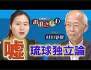 【我那覇真子「おおきなわ」#68】村田春樹～「琉球独立論」があり得ないこれだけの理由[桜R1/5/10]