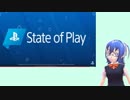 PS4持ってないけどStateofPlay見る動画