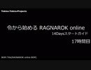 ［新規さん］令から始めるRO 14Daysスタートガイド  17時間目［復帰者さん］