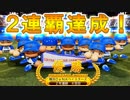 【パワプロ2018】#44 怒り爆発！！破壊の力もパワーアップ！？【最強二刀流マイライフ・ゆっくり実況】