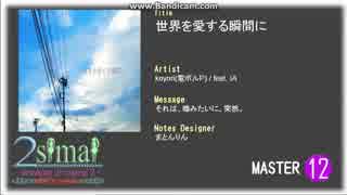 【2simaiEx創作譜面】【IA】 世界を愛する瞬間に