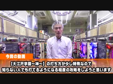 【パチンコ店買い取ってみた】第173回大江戸学園～神～が神台らしいので打ってみます