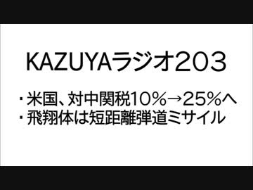 【KAZUYAラジオ203】米国、対中関税１０％→２５％へ