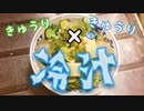 きゅうり×きゅうり（魚）-冷汁-【キンキン飯】