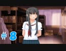 【キミキス】青春をやり直す。Part.8【実況】