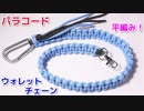 【男性必見】パラコードでウォレットチェーンの編み方！平編み