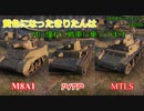 【WoT】黄色になったきりたんはMに憧れて戦車に乗ってます　33日目
