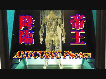 3Dプリンター（光造形）ANYCUBIC Photonで印刷　帝王降臨！