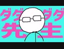 ダダダダ先生.png