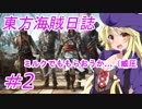 【自由な姫の海賊生活】東方海賊日誌：2日目【ゆっくり実況プレイ】