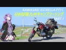 【結月ゆかり車載】ESTRELLAで行くキャンプツーリング Part I