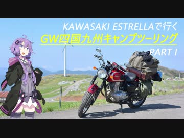 【結月ゆかり車載】ESTRELLAで行くキャンプツーリング Part I
