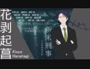 【秘匿HO】アンチテェゼ・ポジション　part1【CoCリプレイ】