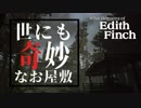 【フィンチ家の奇妙な屋敷で起きたこと】#1 世にも奇妙なお屋敷に住む奇妙な家族のお話。【週2実況】
